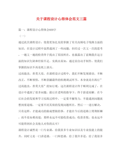 精编关于课程设计心得体会范文三篇.docx