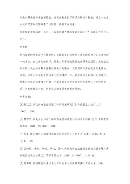 供电企业如何正确处理保密和信息公开的关系的探讨.docx