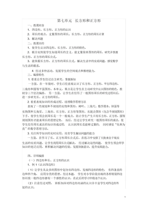小学数学全套教案教材分析长方形和正方形