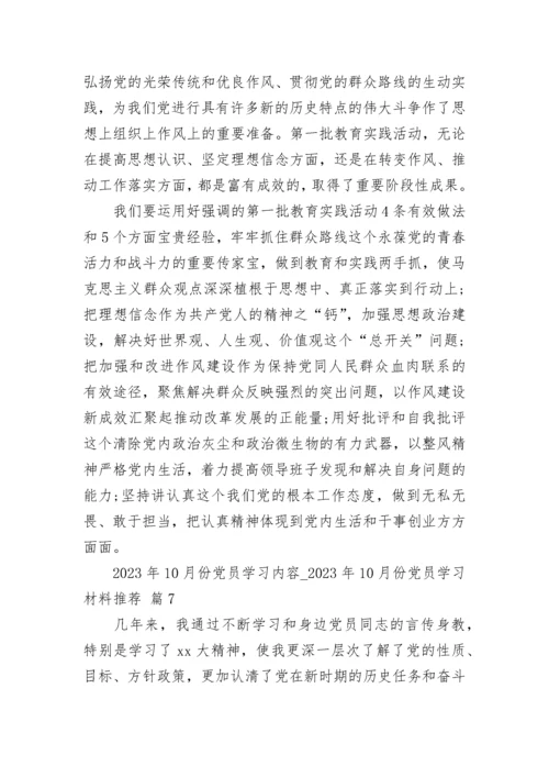 2023年10月份党员学习内容_2023年10月份党员学习材料推荐（精选23篇）.docx