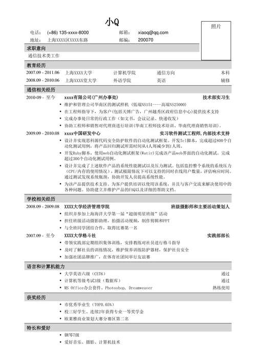 通信技术类工作简历