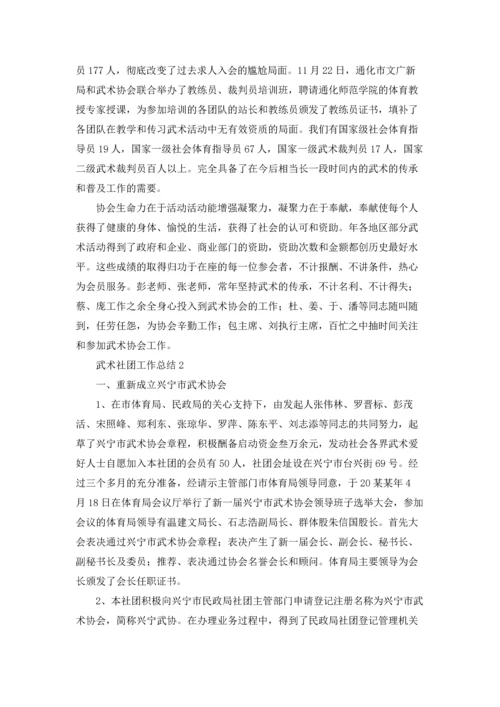 武术社团工作总结.docx