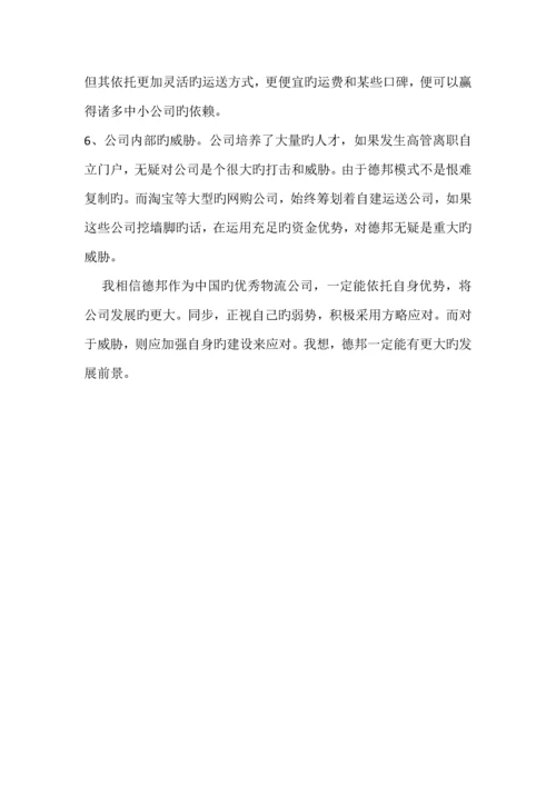 德邦物流企业swot分析.docx