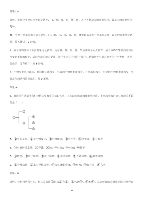 人教版初中生八年级上册第六单元生物的多样性及其保护解题技巧总结.docx