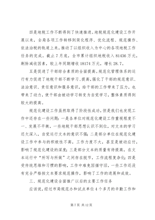 副局长在市地税系统规范化建设推广动员讲话.docx