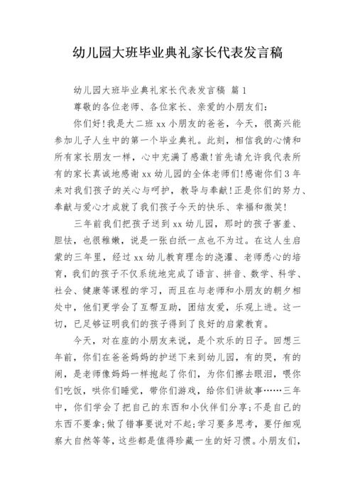 幼儿园大班毕业典礼家长代表发言稿.docx