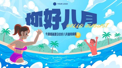 卡通插画夏日你好八月PPT模板