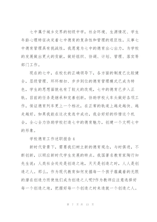 小学德育主任述职报告范文大全.docx