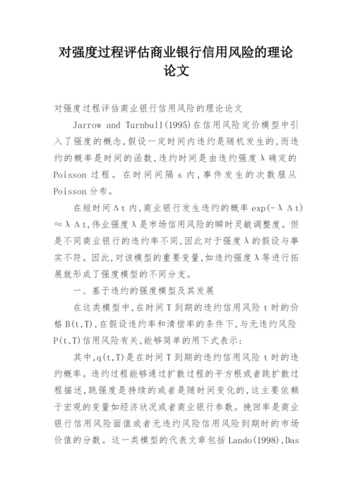 对强度过程评估商业银行信用风险的理论论文.docx