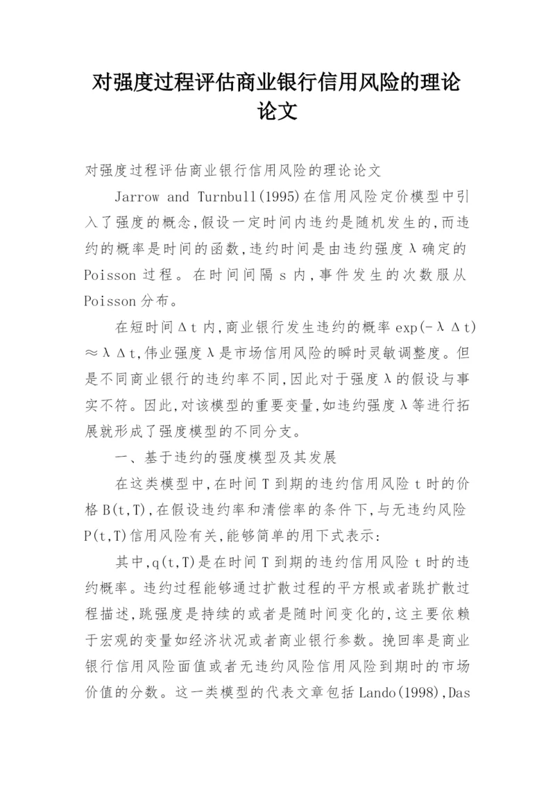 对强度过程评估商业银行信用风险的理论论文.docx