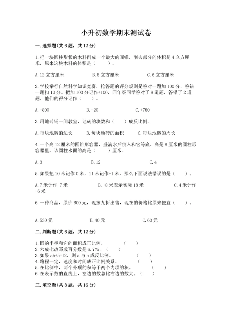 小升初数学期末测试卷附答案【满分必刷】.docx