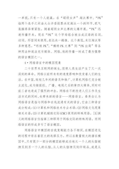 语言模因与网络语言的探析论文.docx