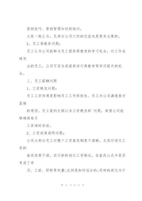 职工座谈会会议纪要.docx