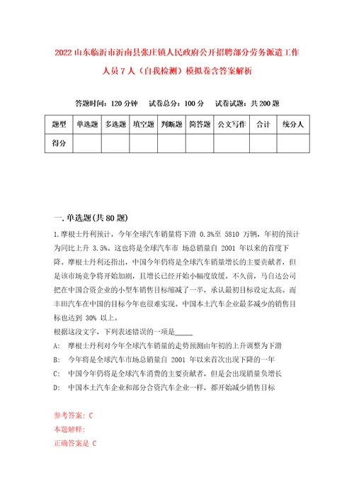 2022山东临沂市沂南县张庄镇人民政府公开招聘部分劳务派遣工作人员7人自我检测模拟卷含答案解析0