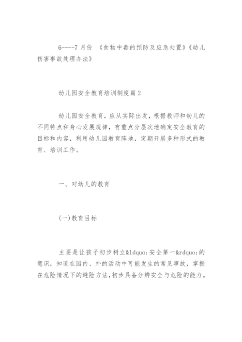 幼儿园安全教育培训制度.docx