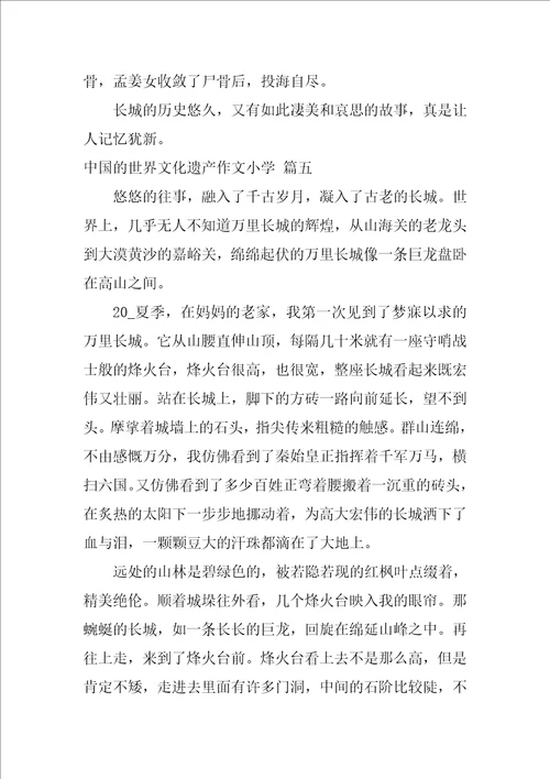 中国的世界文化遗产长城作文精选10篇