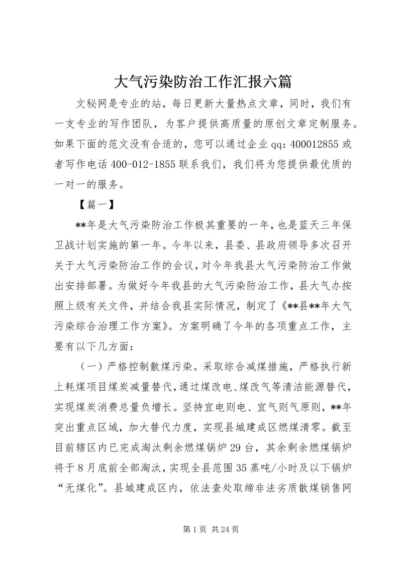 大气污染防治工作汇报六篇.docx