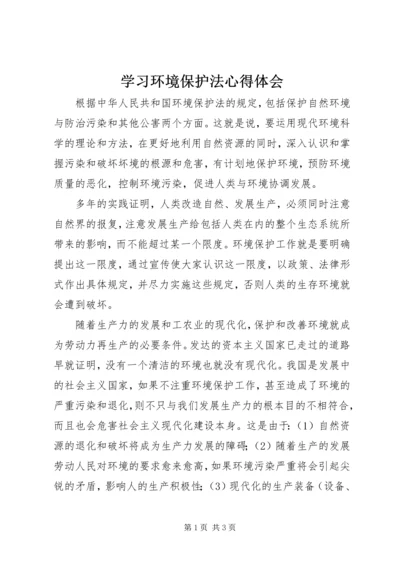 学习环境保护法心得体会 (4).docx