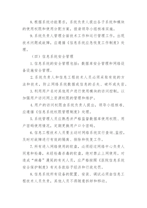 医院信息科管理制度.docx