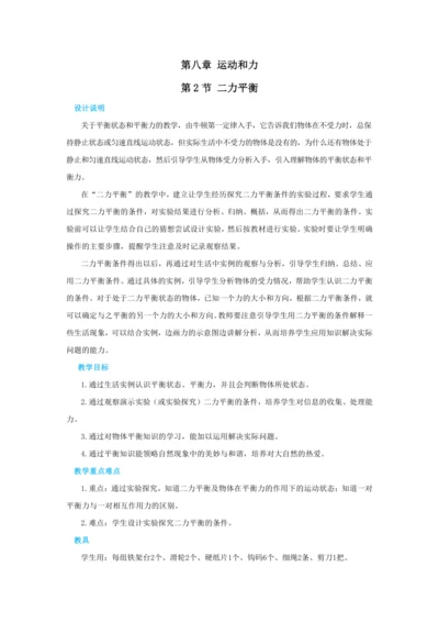 人教版物理八年级下第八章第2节二力平衡 教学详案