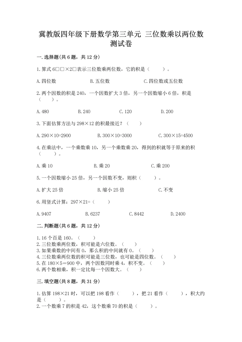冀教版四年级下册数学第三单元 三位数乘以两位数 测试卷（夺冠系列）word版.docx