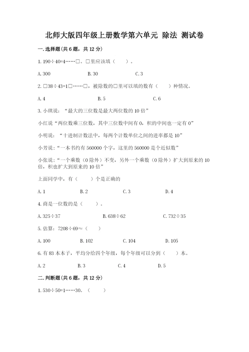 北师大版四年级上册数学第六单元 除法 测试卷a4版.docx