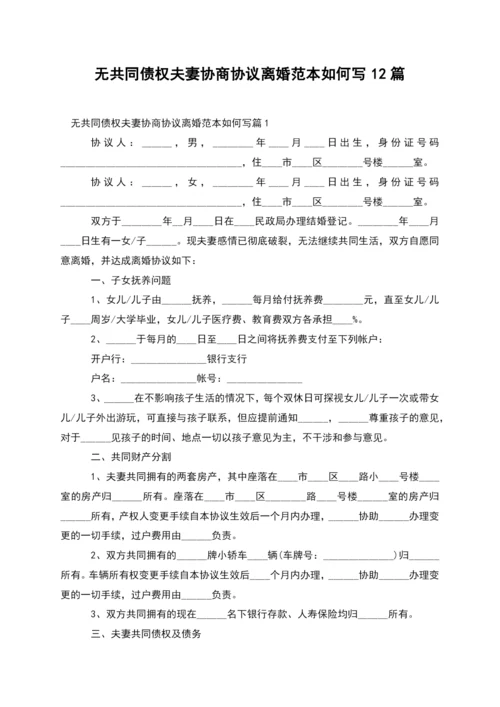 无共同债权夫妻协商协议离婚范本如何写12篇.docx