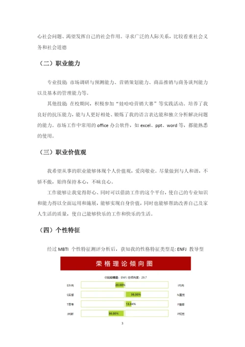 11页4200字市场营销专业职业生涯规划.docx