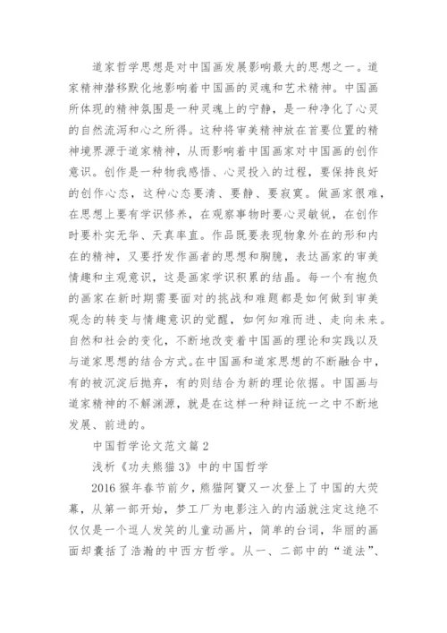 中国哲学论文范文投稿.docx