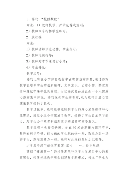 小学三年级下册体育教案.docx