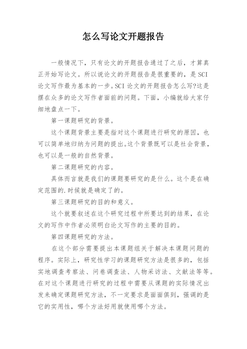 怎么写论文开题报告.docx