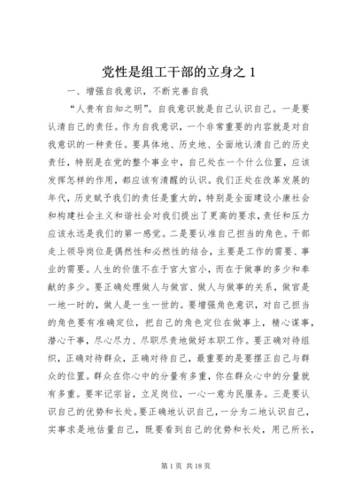 党性是组工干部的立身之1.docx