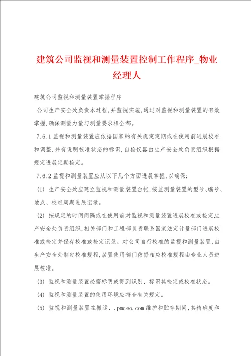 建筑公司监视和测量装置控制工作程序