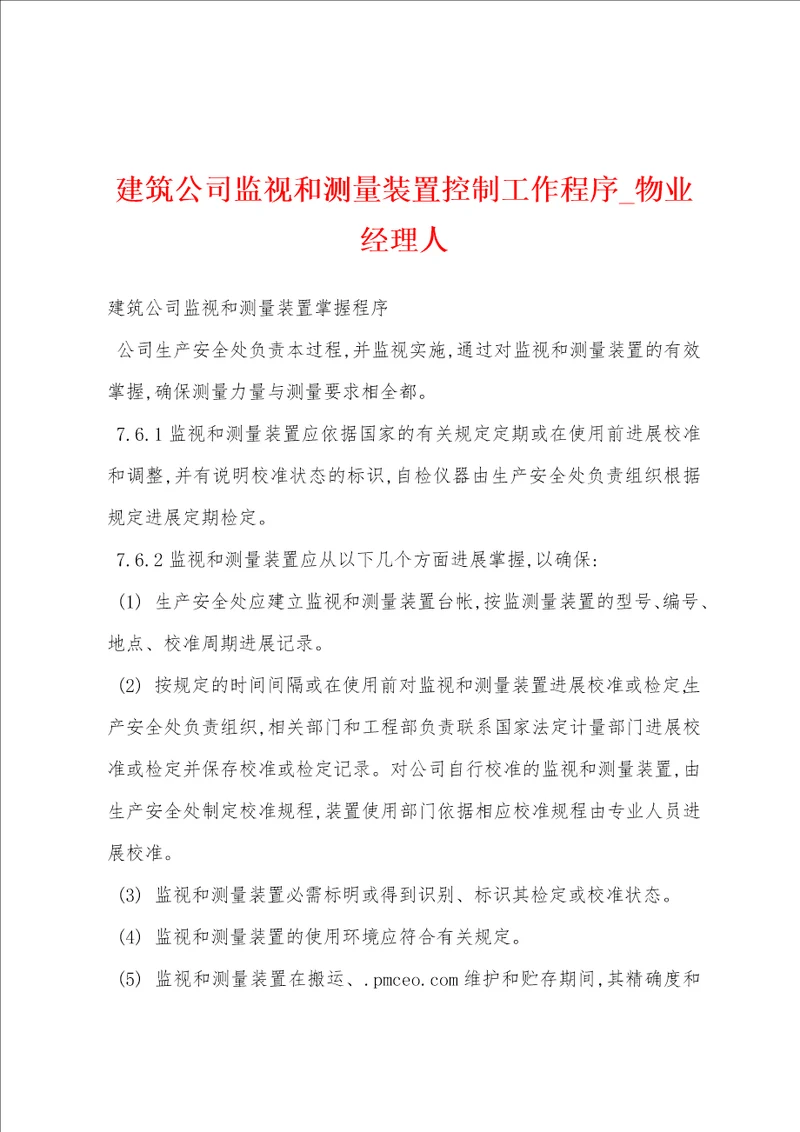 建筑公司监视和测量装置控制工作程序