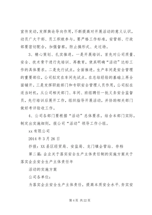 企业关于落实安全生产主体责任制的实施方案.docx