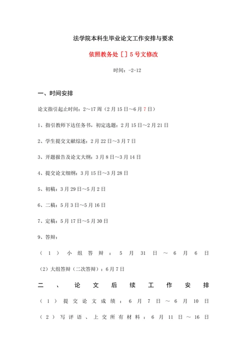 法学院本科生毕业论文工作安排与要求