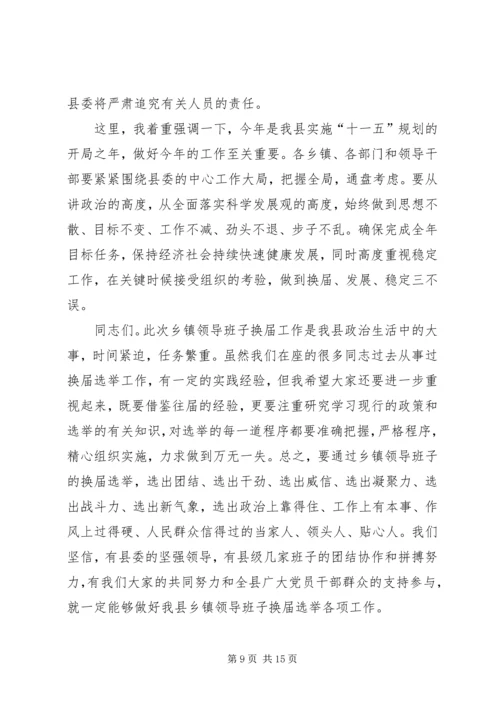 县委书记在全县换届选举工作学习会上的讲话 (3).docx