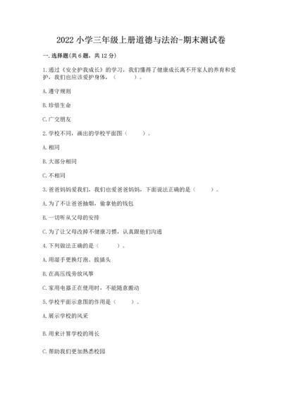2022小学三年级上册道德与法治-期末测试卷【word】.docx