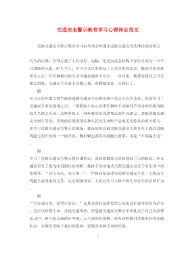 精编交通安全警示教育学习心得体会范文.docx