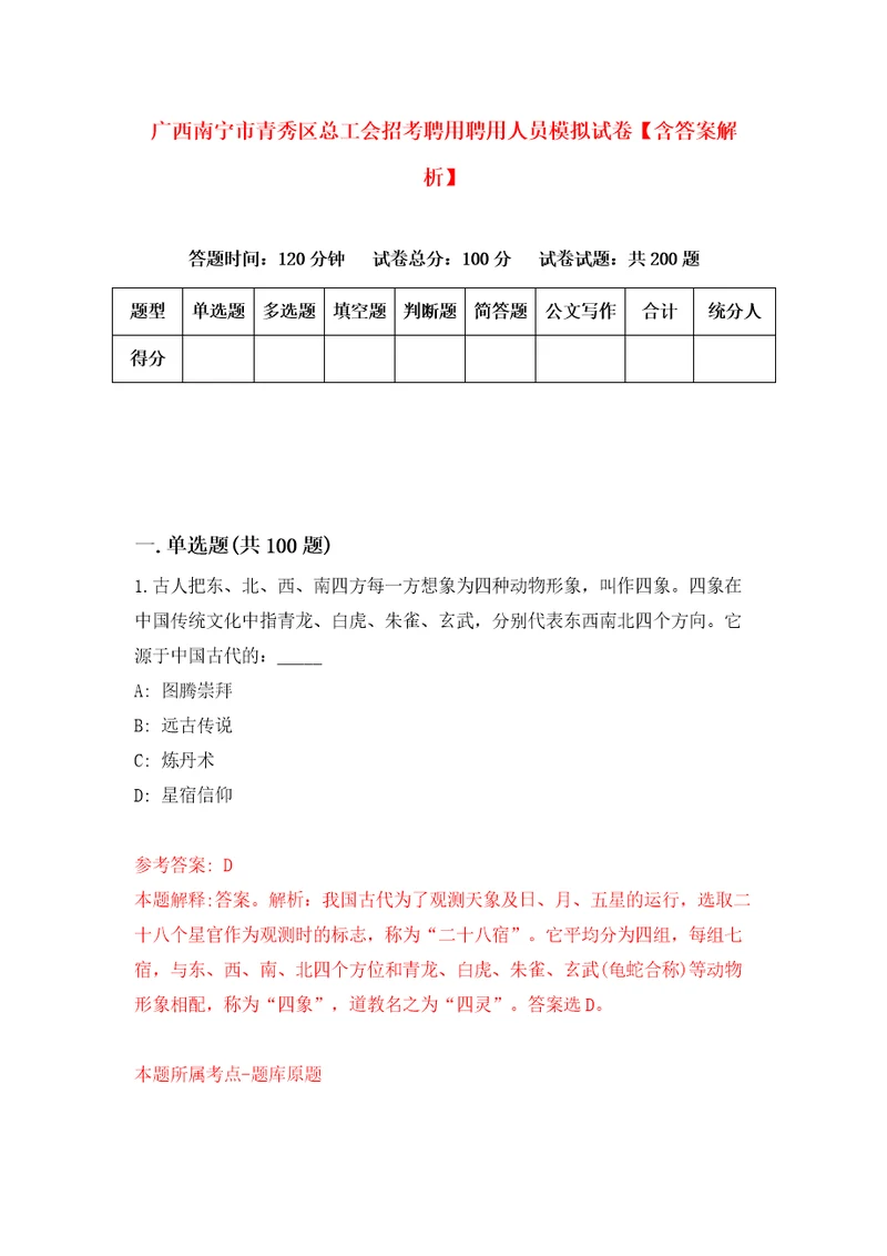 广西南宁市青秀区总工会招考聘用聘用人员模拟试卷含答案解析7