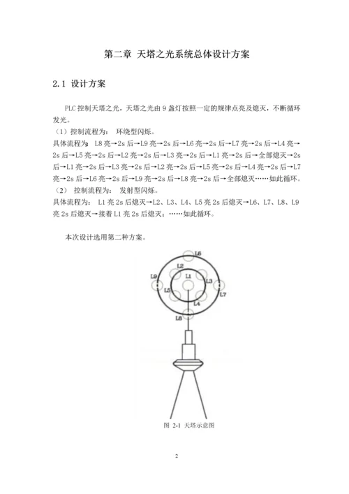 天塔之光模拟控制PLC课程设计.docx