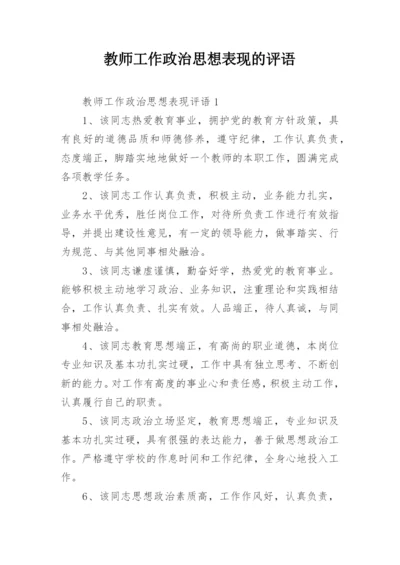 教师工作政治思想表现的评语.docx