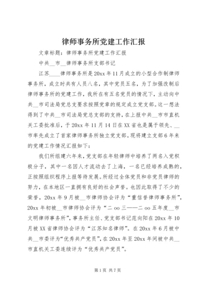 律师事务所党建工作汇报 (2).docx