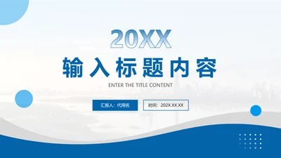 封面页-蓝色商务简约风