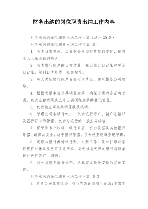 财务出纳的岗位职责出纳工作内容.docx