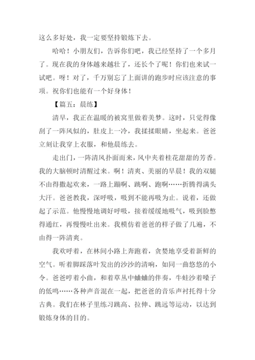 有关晨练的作文.docx