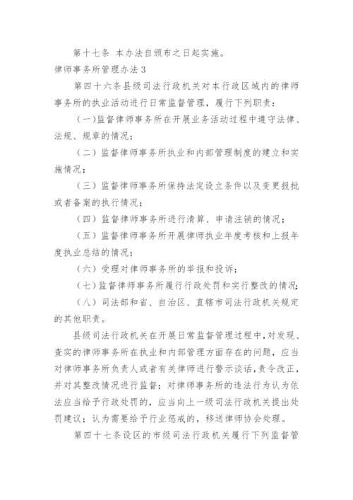 律师事务所管理办法_5.docx