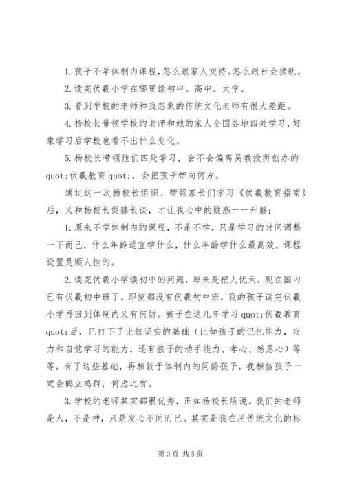 学习《伏羲教育指南》心得体会范文.docx