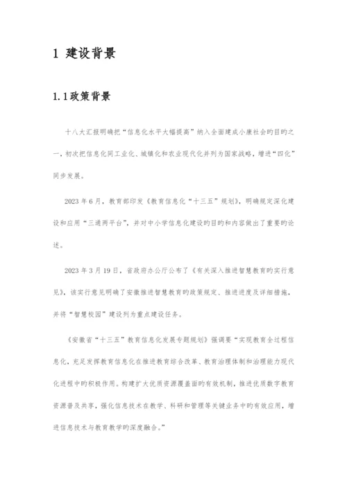 中小学智慧校园建设方案.docx