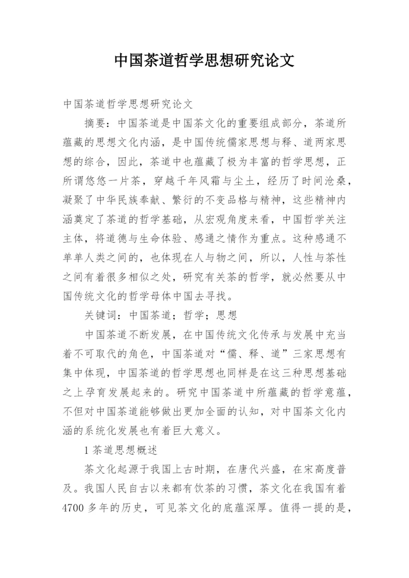 中国茶道哲学思想研究论文.docx